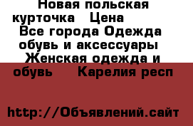 Новая польская курточка › Цена ­ 2 000 - Все города Одежда, обувь и аксессуары » Женская одежда и обувь   . Карелия респ.